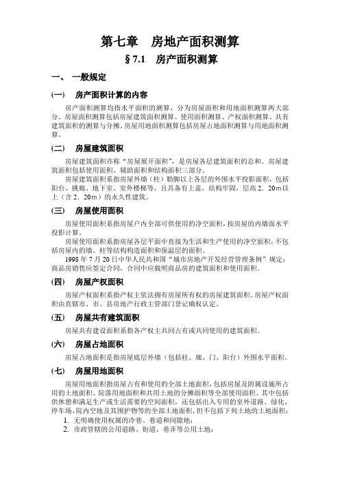 房地产面积测算