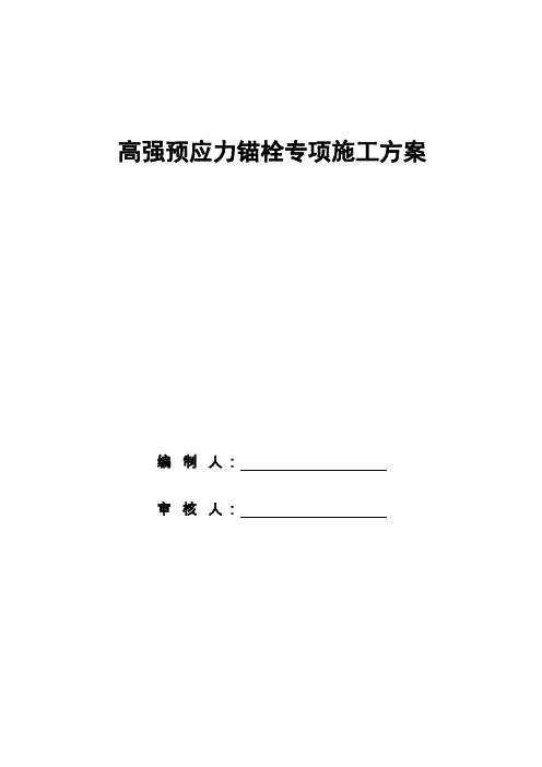 预应力锚栓施工方案
