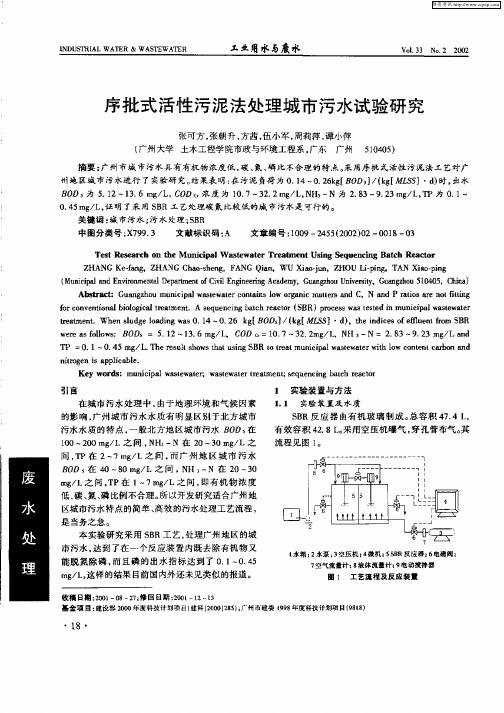 序批式活性污泥法处理城市污水试验研究