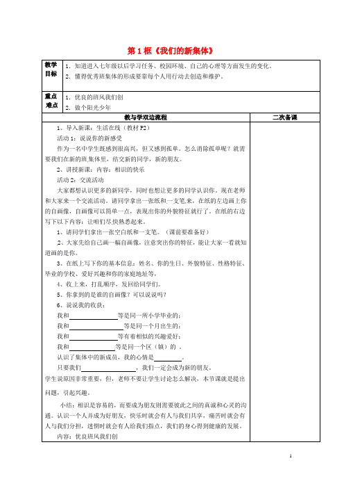 江苏省常州市潞城中学七年级政治上册 第1课 第1框《我们的新集体》教案 苏教版