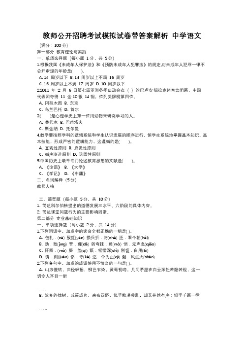 教师公开招聘考试模拟试卷带答案解析 中学语文