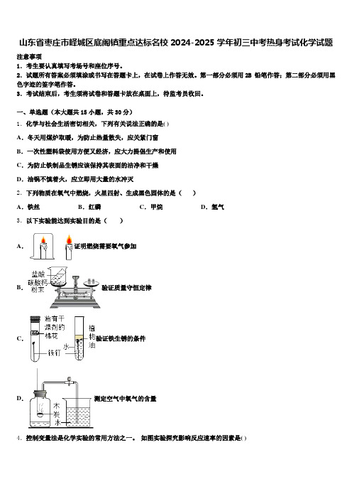 山东省枣庄市峄城区底阁镇重点达标名校2024-2025学年初三中考热身考试化学试题含解析