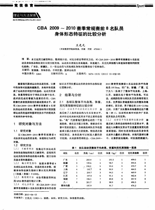 CBA2009～2010赛季常规赛前8名队员身体形态特征的比较分析