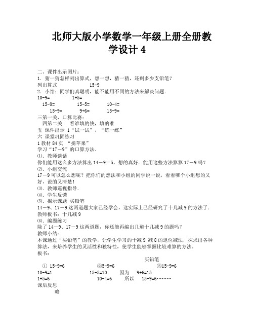 北师大版小学数学一年级上册全册教学设计4-6