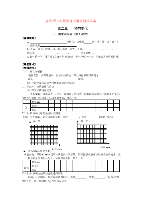 苏科版-物理-八年级上册全套导学案 第二章物态变化第三节熔化和凝固(第1课时)