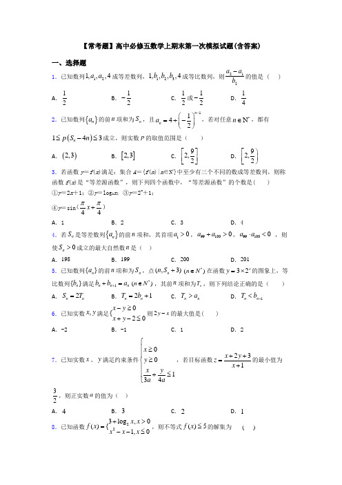 【常考题】高中必修五数学上期末第一次模拟试题(含答案)