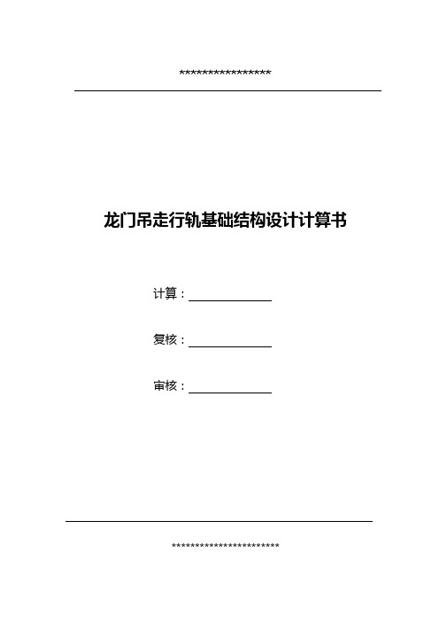 龙门吊走行轨道基础检算书