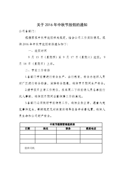 关于2016年中秋节放假的通知
