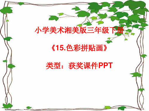 小学美术湘美版三年级下册《15.色彩拼贴画》课件PPTA046