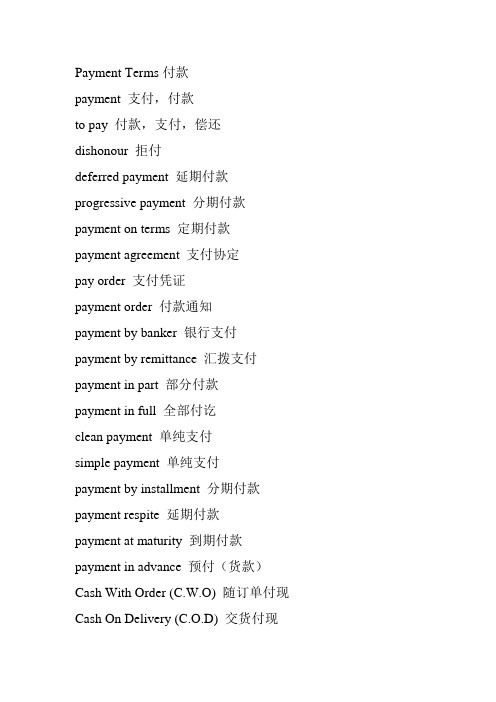 付款英语词汇