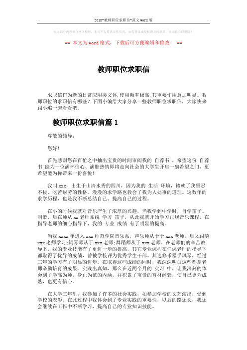 2018-教师职位求职信-范文word版 (4页)