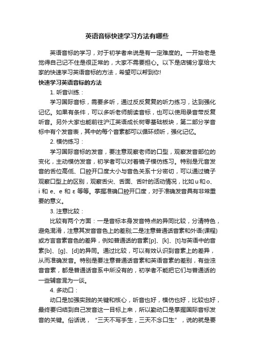 英语音标快速学习方法有哪些