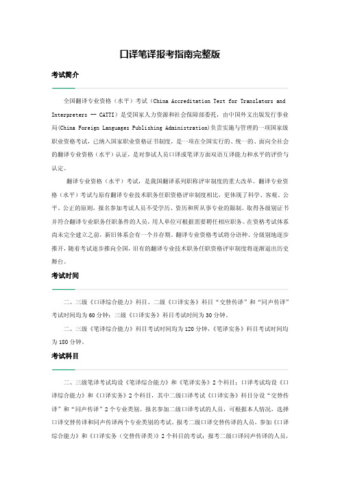 口译笔译报考指南完整版