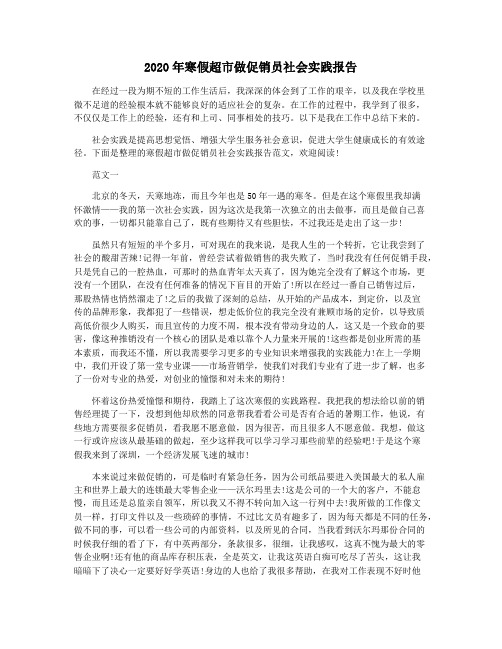 2020年寒假超市做促销员社会实践报告