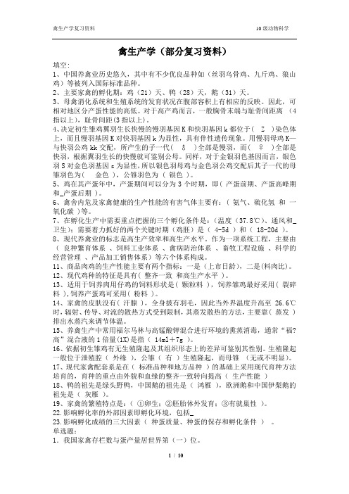 禽生产学复习资料