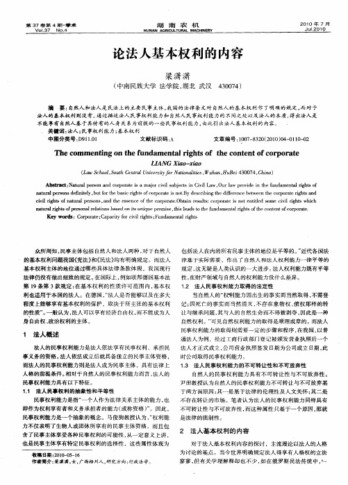 论法人基本权利的内容