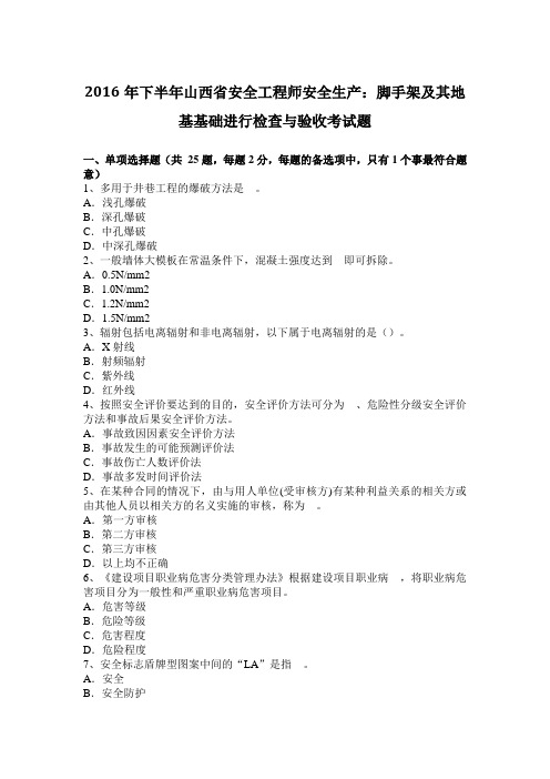 2016年下半年山西省安全工程师安全生产：脚手架及其地基基础进行检查与验收考试题