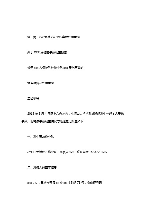 关于XXX受伤的事故调查报告.doc