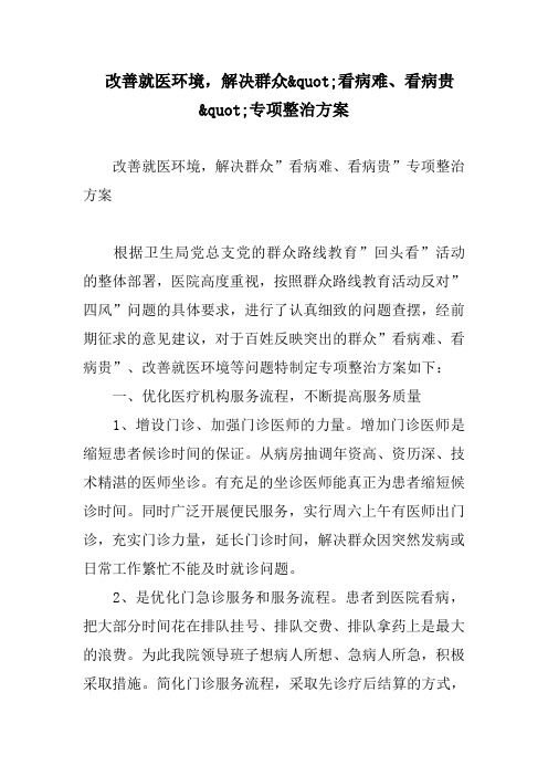 改善就医环境,解决群众看病难、看病贵专项整治方案