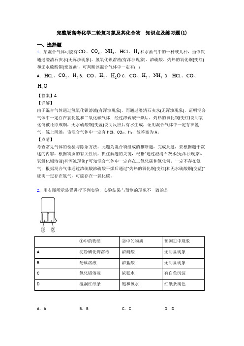 完整版高考化学二轮复习氮及其化合物  知识点及练习题(1)