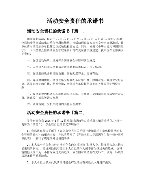 活动安全责任的承诺书