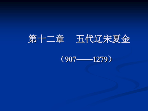 第十二章  五代辽宋夏金