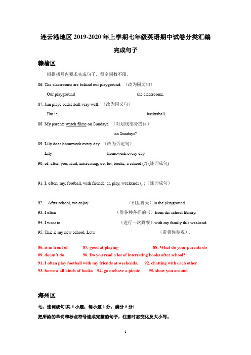 江苏省连云港地区2019-2020学年上学期七年级英语期中试卷分类汇编：完成句子(含答案)