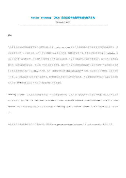 NBU备份和恢复