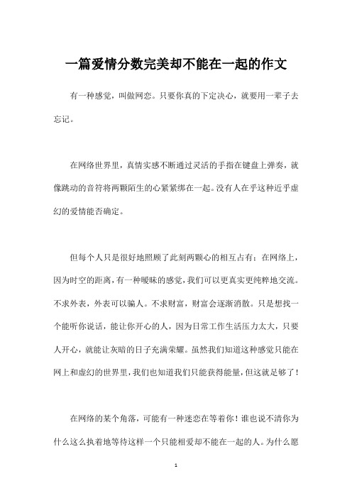 一篇爱情分数完美却不能在一起的作文