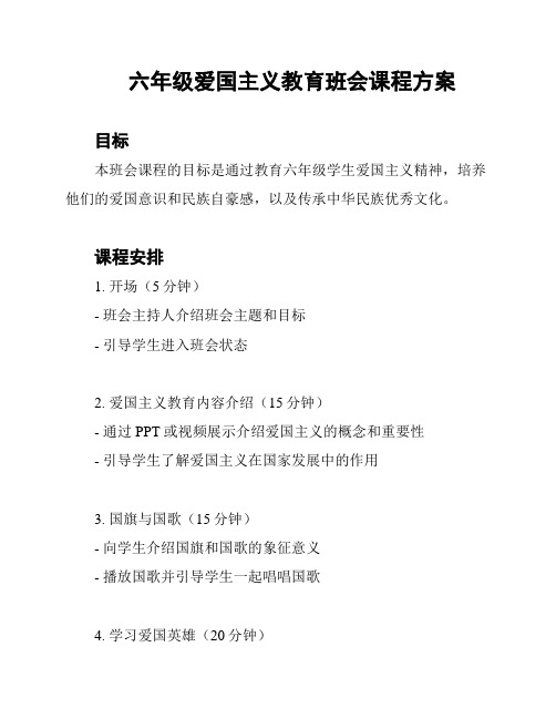 六年级爱国主义教育班会课程方案