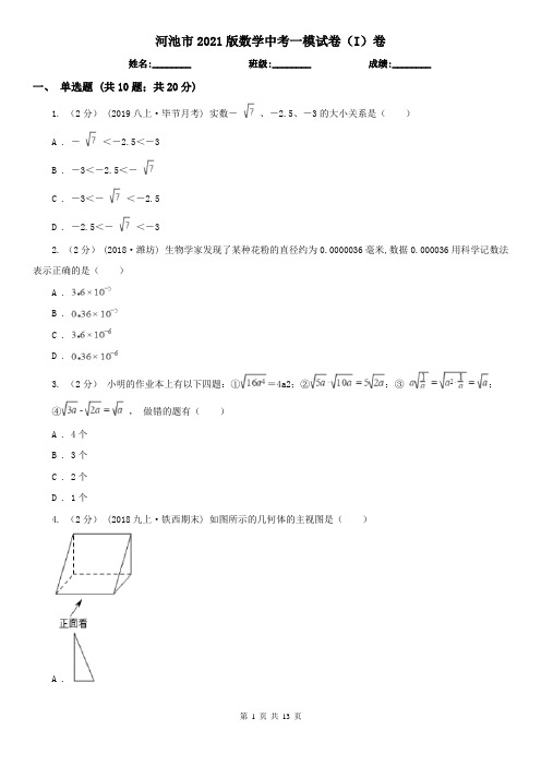 河池市2021版数学中考一模试卷(I)卷