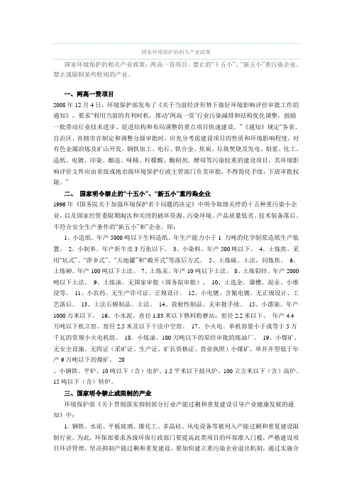 国家环境保护的相关产业政策