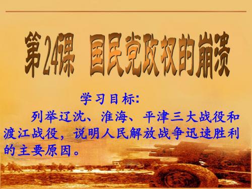第24课  国民党政权的崩溃课件