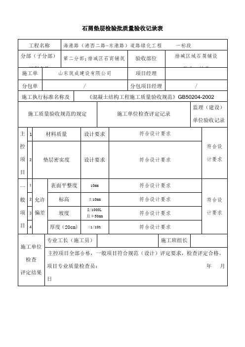碎石垫层检验批质量验收记录表