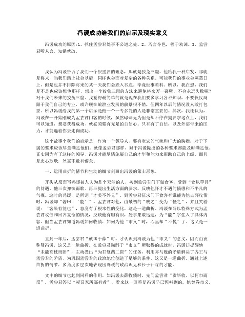 冯谖成功给我们的启示及现实意义