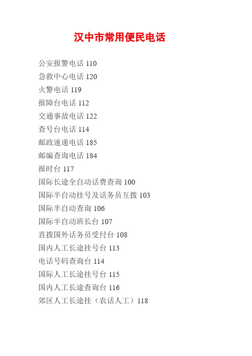 汉中市常用便民电话