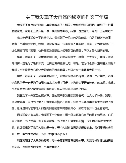 关于我发现了大自然的秘密的作文三年级