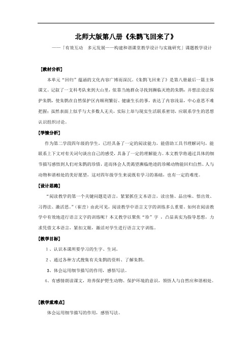 北师大版语文第八册《朱鹮飞回来了》word教案