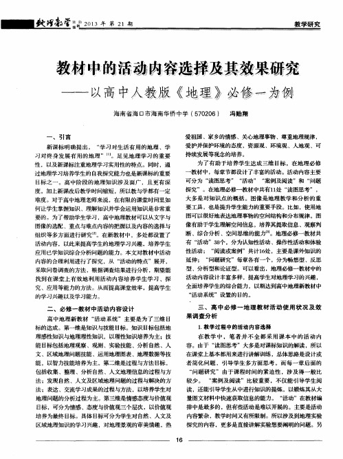 教材中的活动内容选择及其效果研究——以高中人教版《地理》必修一为例
