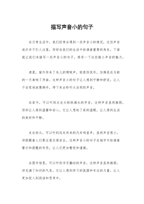 描写声音小的句子