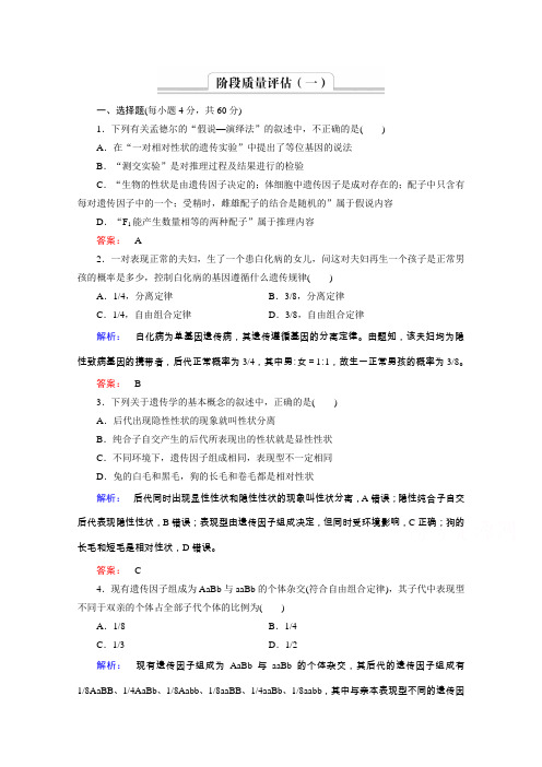 《金版新学案》高中生物(必修二)新课标同步练习阶段质量评估1