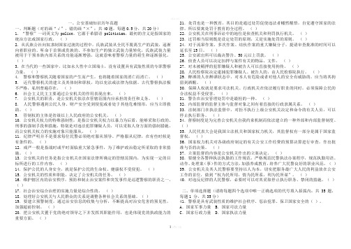 公安基础知识历年真题及参考答案