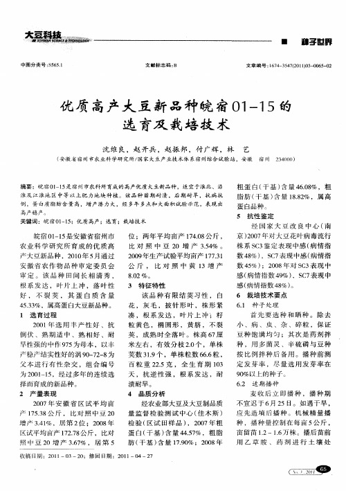 优质高产大豆新品种皖宿01-15的选育及栽培技术