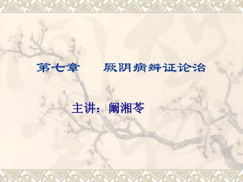 厥阴辨证论治共59页文档
