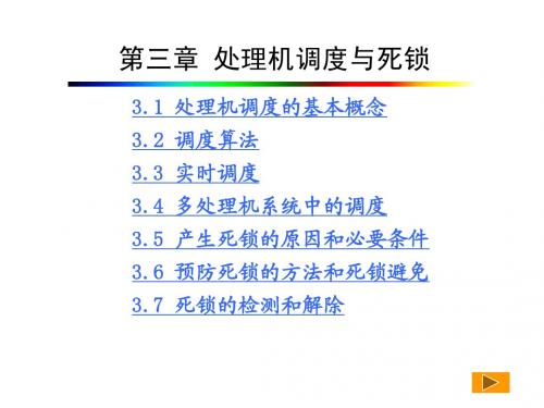 计算机操作系统课件第三章