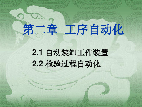 第二章工序自动化(1)全解精品PPT课件
