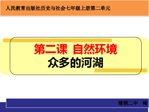 人民教育出版社历史和社会七年级上册2.2.3自然环境——众多的河湖(共16张PPT)