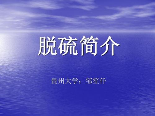 脱硫简介