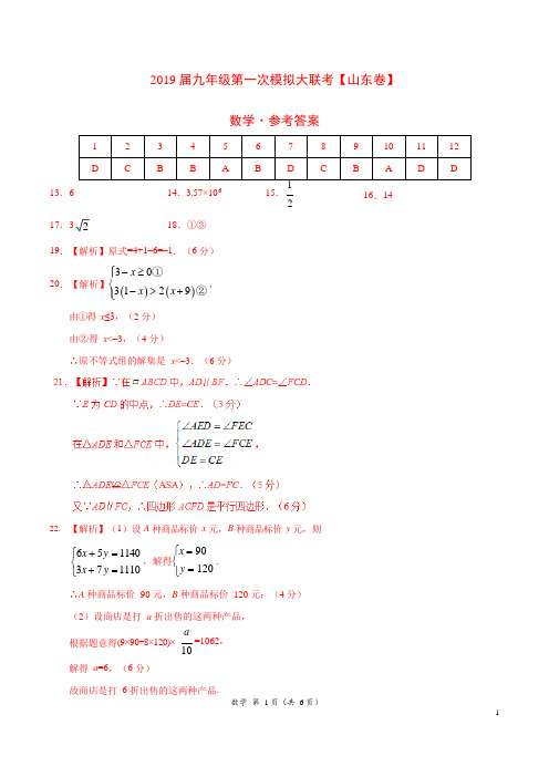 山东省2019年3月2019届九年级第一次模拟大联考(山东卷)数学卷(参考答案)