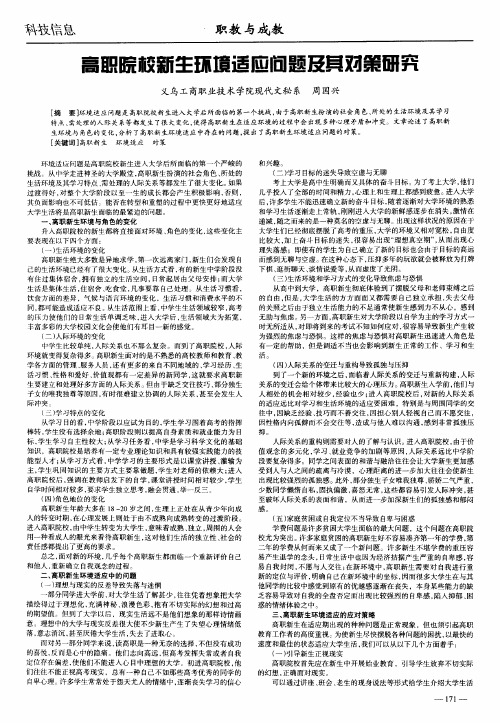高职院校新生环境适应问题及其对策研究